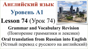 Английский язык. Урок 74. Повторение грамматики и лексики. Устный перевод с русского на английский.