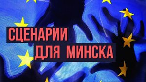 Как Евросоюз поглотил Прибалтику