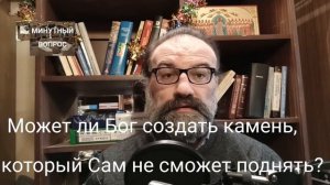 может ли Бог создать камень, который сам не сможет поднять?