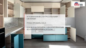 Стильная кухня 💥 в цвете Аквамарин ⌂ м-н Весенний Новосибирск