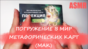 ASMR? Метафорические ассоциативные карты? Психология ? + треск огня ?