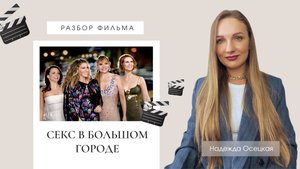 "КАК пережить расставание"  кино-тренинг