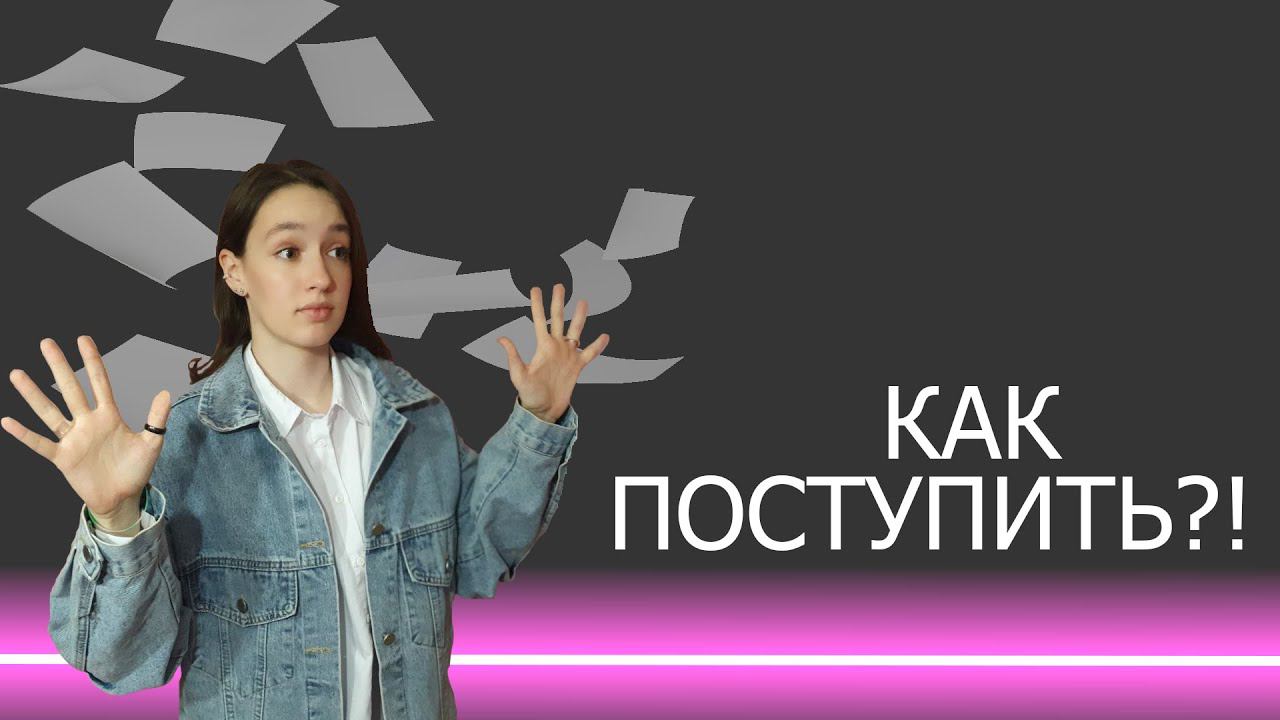 Как поступить?!