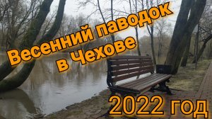Весенний паводок в Чехове "уносит" парки...