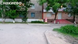 Енакиево