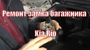 Ремонт замка багажника Kia Rio