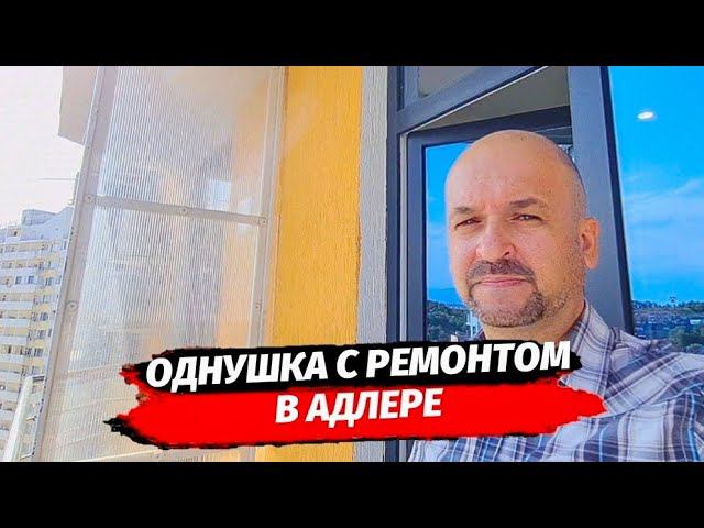 С ремонтом однушка в Адлере ● Купить квартиру с ремонтом в Сочи