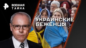 Украинские беженцы — Военная тайна с Игорем Прокопенко (26.08.2023)