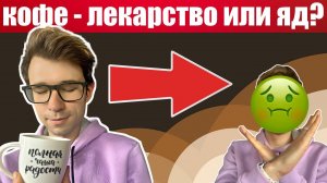 Кофе - лекарство или яд?