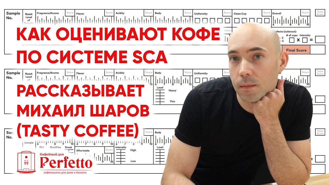 Оценка кофе по системе SCA. Как отбирают по-настоящему хороший кофе Михаил Шаров, Tasty Coffee.