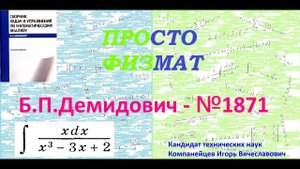 № 1871 из сборника задач Б.П.Демидовича (Неопределённые интегралы).