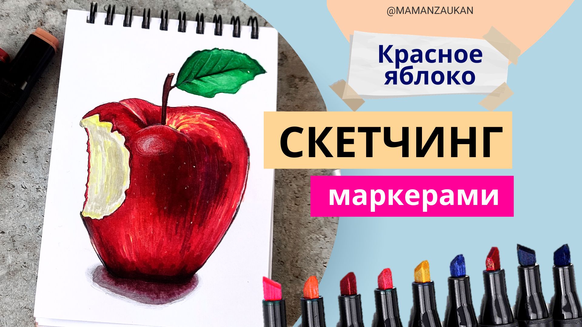 Красное яблоко - рисунки маркерами