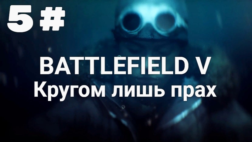 Прохождение Battlefield 5 — Часть 5: Кругом лишь прах.