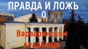Варваринское кладбище. Ставрополь.