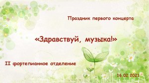 16.02.2021 Праздник первого концерта  'Здравствуй, музыка!'