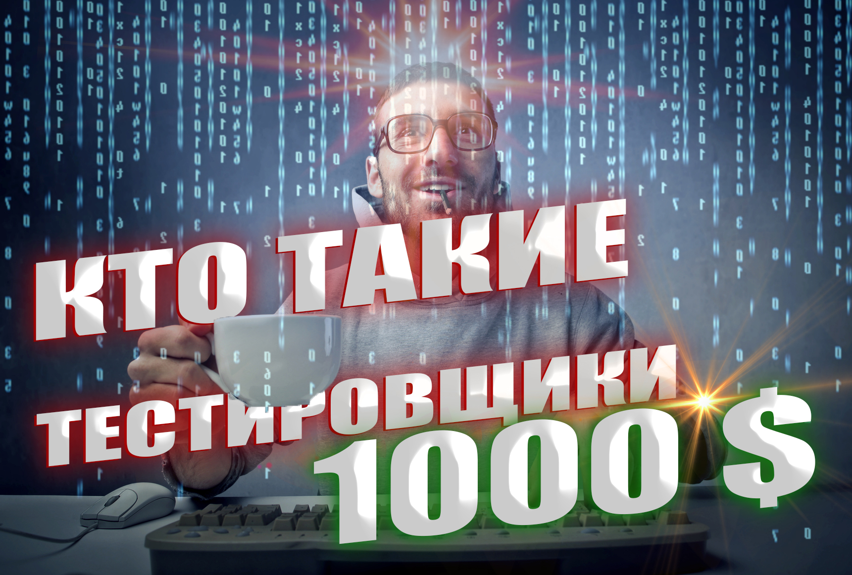 Работа тестировщиком. Виды тестирования.