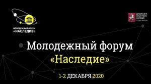 Как прошел форум "Наследие" в 2020 году