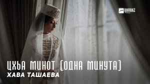 Хава Ташаева - Цхьа минот (Одна минута) | KAVKAZ MUSIC CHECHNYA