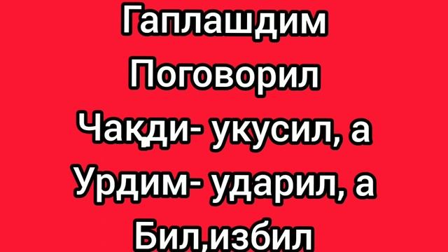 59-дарс.Ўтган замон феълидан фойдаланиб гаплар тузинг.Рус тилидан оғзаки нутқингизни ўстиринг смотреть онлайн