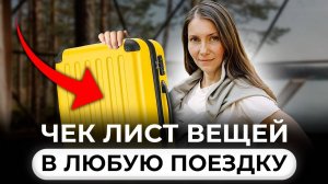 Как собираться в отпуск. Вещи, без которых вам не обойтись!