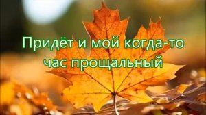 Осенний лист на землю опадает   Бальжик Песня на Жатву
