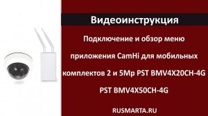 Подключение 4G комплекта и обзор меню приложения CamHi