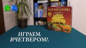 Играем в настольную игру Колонизаторы. | The Settlers of Catan board game let's play.