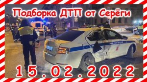 ДТП Подборка на видеорегистратор за 15.02.2022 Февраль 2022
