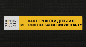 Как перевести деньги с Мегафон на банковскую карту