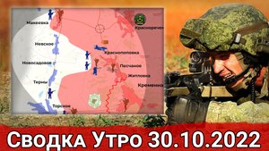 Продвижение ВС РФ на Угледарском направлении и взятие Макеевки. Сводка Утро 30.10.2022 г.