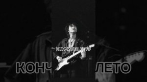 ВИКТОР ЦОЙ - КОНЧИТСЯ ЛЕТО