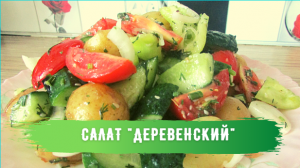 Салат "Деревенский", простое, вкусное и сытное решение для приготовления в летнюю жару!