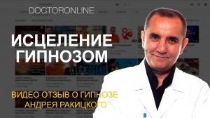 Отзыв о гипнозе Андрея Ракицкого. Исцеление от аллергии, непереносимости лактозы, глаукомы, артрита