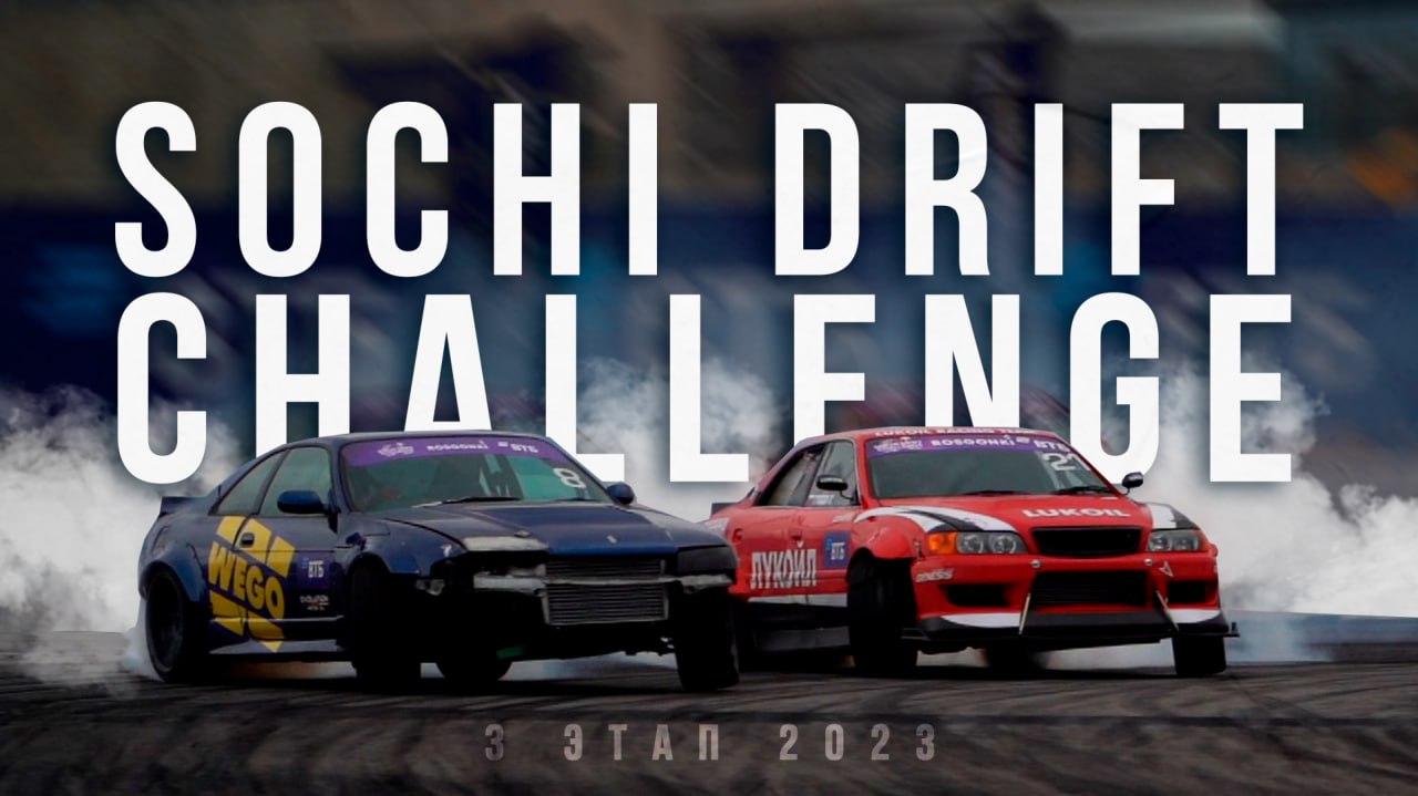 3 Этап Sochi Drift Challenge 2023 | Литвин, Калашник, Абрамов, Варавин, Шнайдер, Тиводар, Железков,