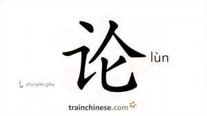 论 (lùn) to talk; discuss; argument; -ism (suffix)
