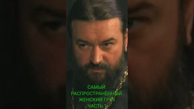 САМЫЙ РАСПРОСТРАНЕННЫЙ ЖЕНСКИЙ ГРЕХ / Протоиерей Андрей Ткачёв / Часть 1