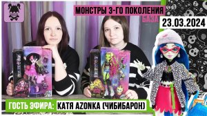 Кукольный стрим № 32 с Катей Azone: Monster High G3: Дракулаура, Гулия, Венера