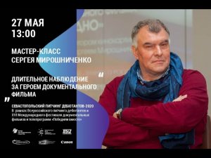 МАСТЕР-КЛАСС РЕЖИССЕРА-ДОКУМЕНТАЛИСТА СЕРГЕЯ МИРОШНИЧЕНКО («РОЖДЕННЫЕ В СССР»)