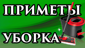 ?Мойте Окна и Пол вот так, чтобы не лишиться достатка и благополучия Народные приметы на мытье поло