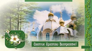 С праздником Светлой Пасхи