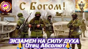 14.08.24 🙏 ЭКЗАМЕН НА СИЛУ ДУХА. Отец Абсолют через Марту.