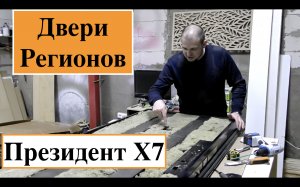 Входная дверь Президент Х7 (Двери Регионов Йошкар-Ола)/Честный разбор-обзор/как выбрать дверь