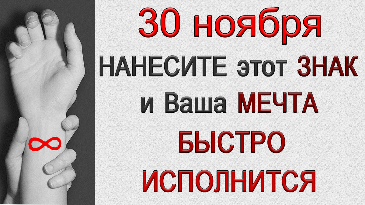 30 ноября НАНЕСИТЕ этот ЗНАК и Ваша Мечта БЫСТРО ИСПОЛНИТСЯ.*Эзотерика Для Тебя*