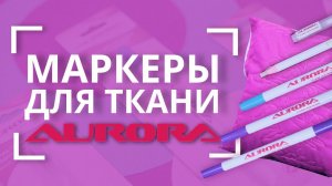 НОВЫЕ  маркеры и карандаши для ткани AURORA ✏ | AU-WT, AU-105VA, AU-10VA, AU-05BD, AU-BW, AU-701P