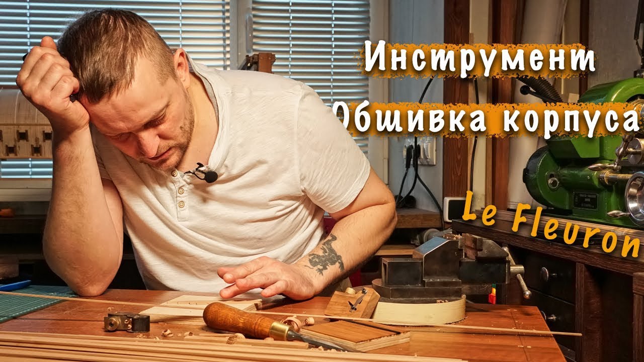 Подготовка к обшивке, материалы, тесты и приспособления. Судомоделизм Le Fleuron Ep 16