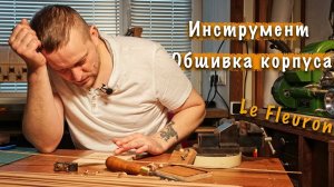 Подготовка к обшивке, материалы, тесты и приспособления. Судомоделизм Le Fleuron ep 16