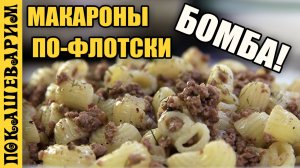 МАКАРОНЫ ПО ФЛОТСКИ ★ Рецепт