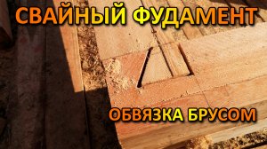 ФУНДАМЕНТ ИЗ ЖЕЛЕЗОБЕТОННЫХ ЗАБИВНЫХ СВАЙ и ОБВЯЗКА БРУСОМ, СТРОИТЕЛЬСТВО ДОМА СВОИМИ РУКАМИ
