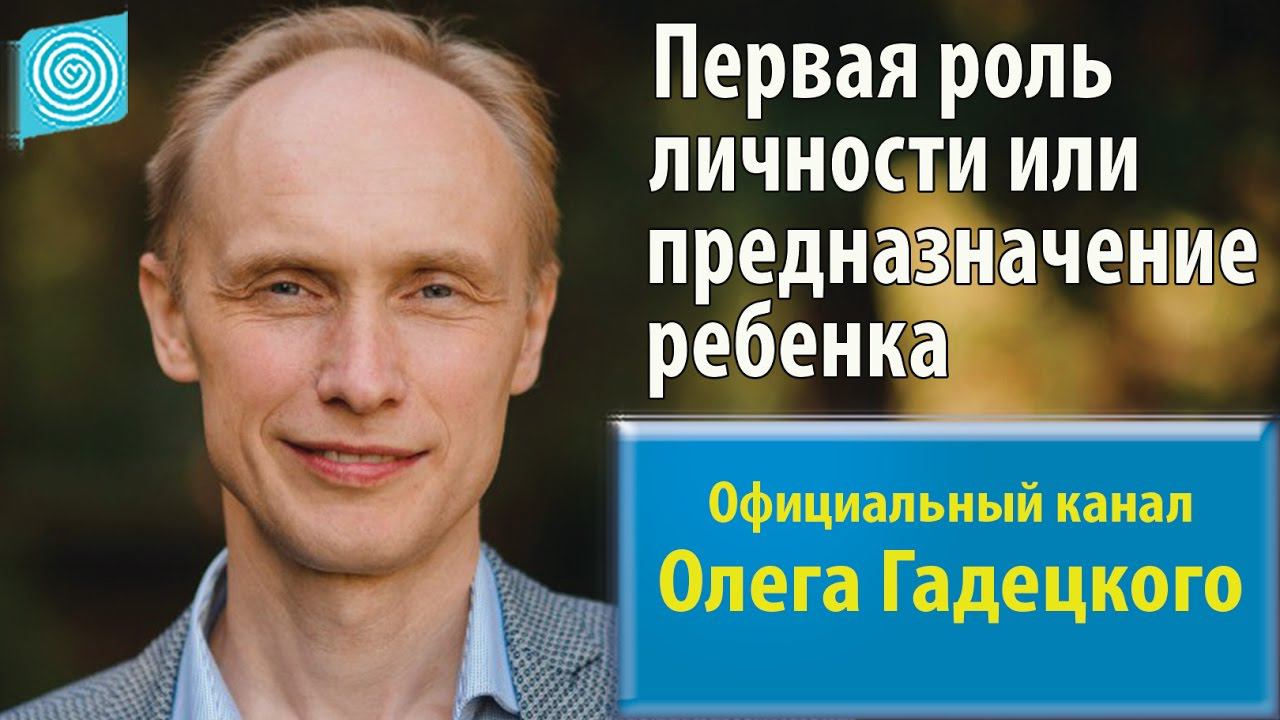 Первая роль личности или предназначение ребенка. Олег Гадецкий смотреть онлайн