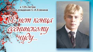 Видеобеседа "И нет конца есенинскому чуду...": к 125-летию со дня рождения  С.А.Есенина